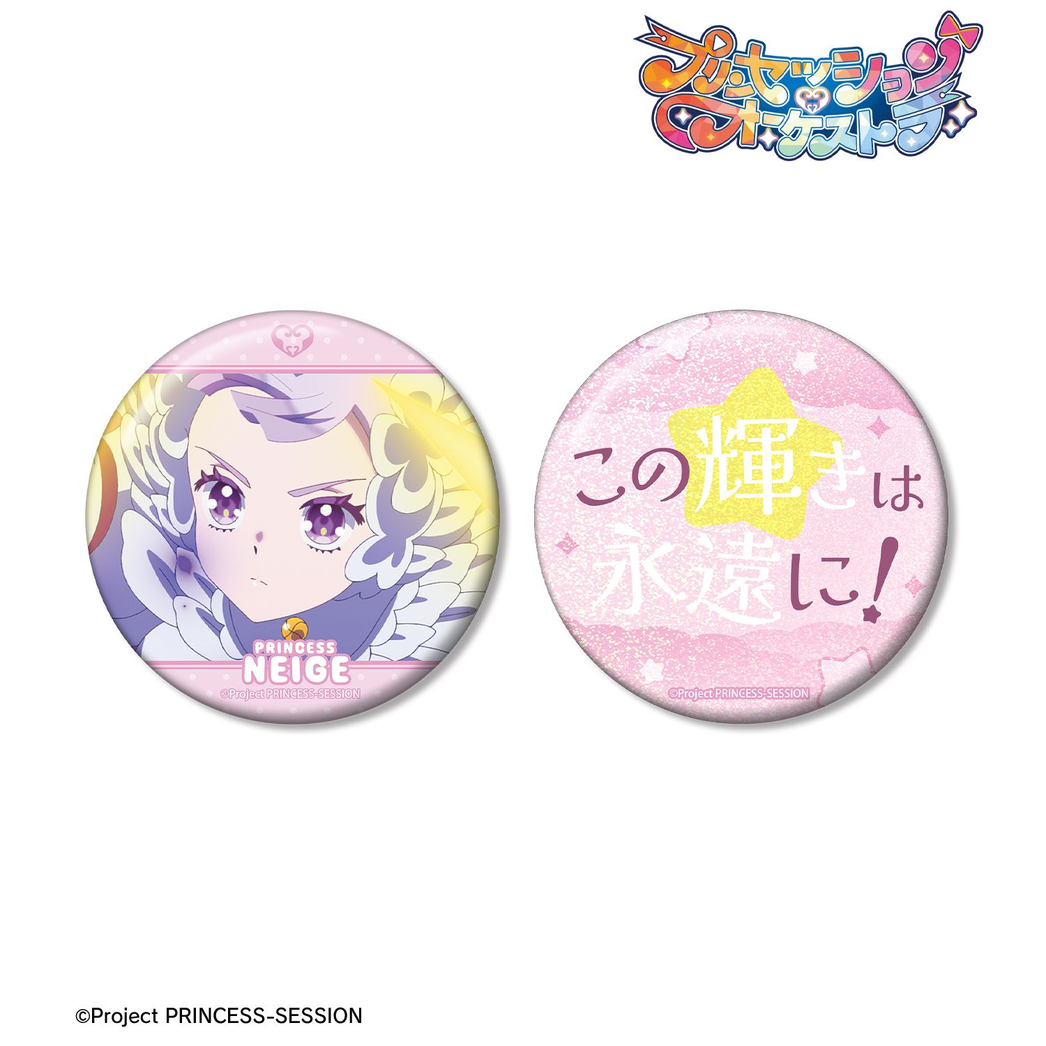 プリンセッション・オーケストラ プリンセス・ネージュ 75mm推しゴト缶バッジセット 画像 2 | AniSmile