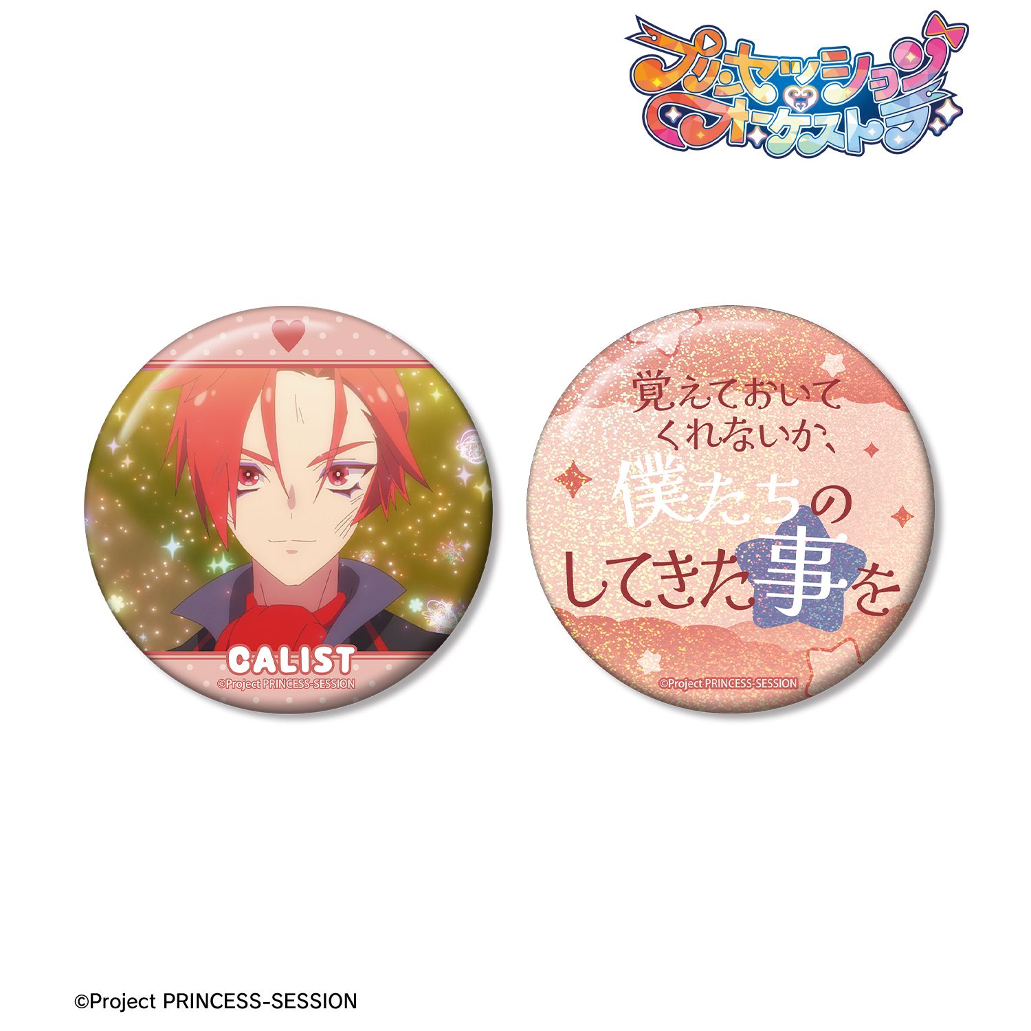 プリンセッション・オーケストラ カリスト 75mm推しゴト缶バッジセット 画像 2 | AniSmile