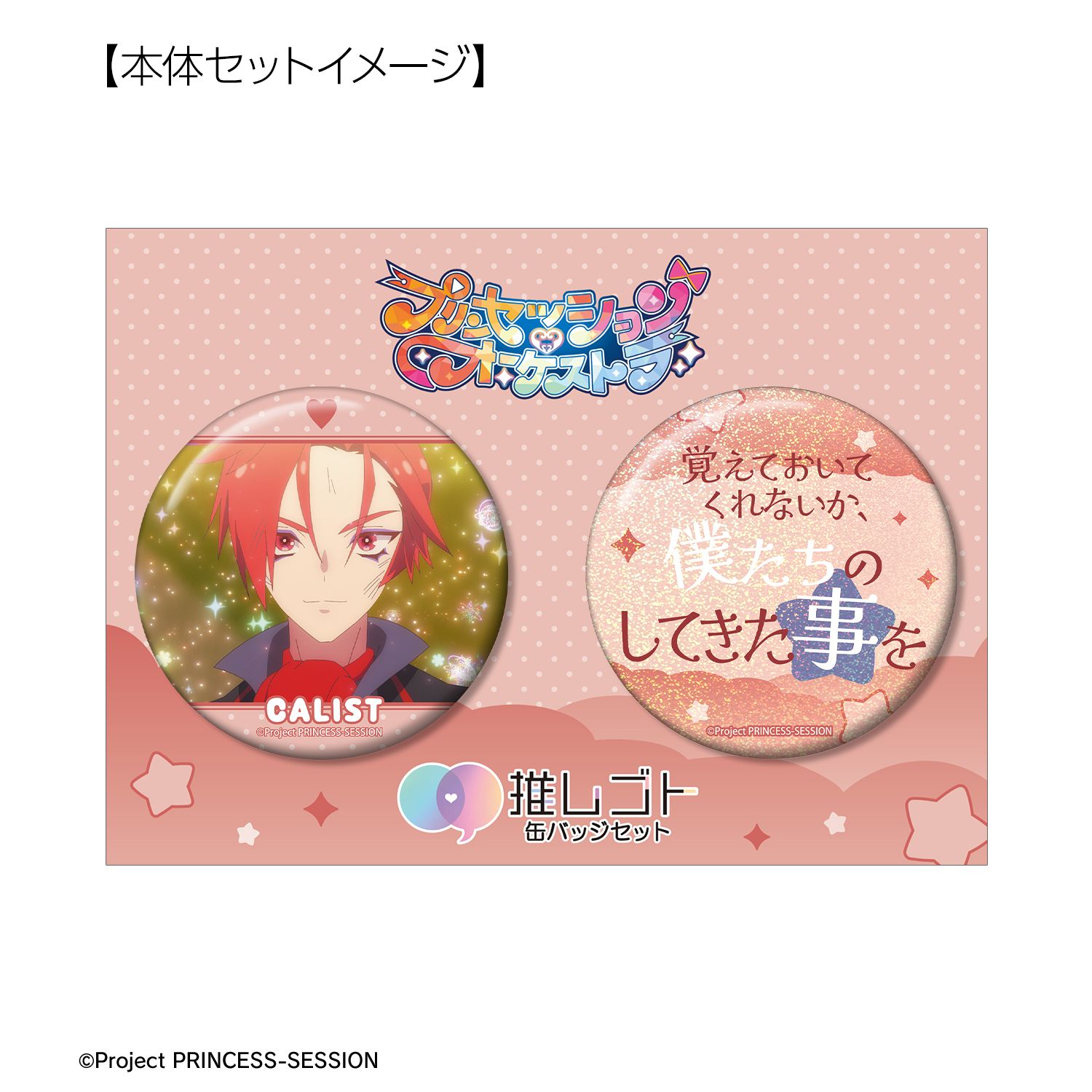 プリンセッション・オーケストラ カリスト 75mm推しゴト缶バッジセット 画像 6 | AniSmile