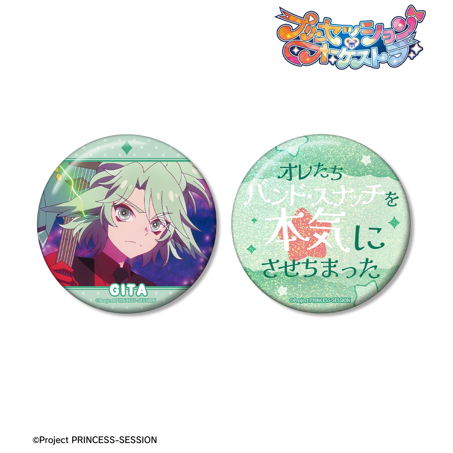 プリンセッション・オーケストラ ギータ 75mm推しゴト缶バッジセット 画像 2 | AniSmile