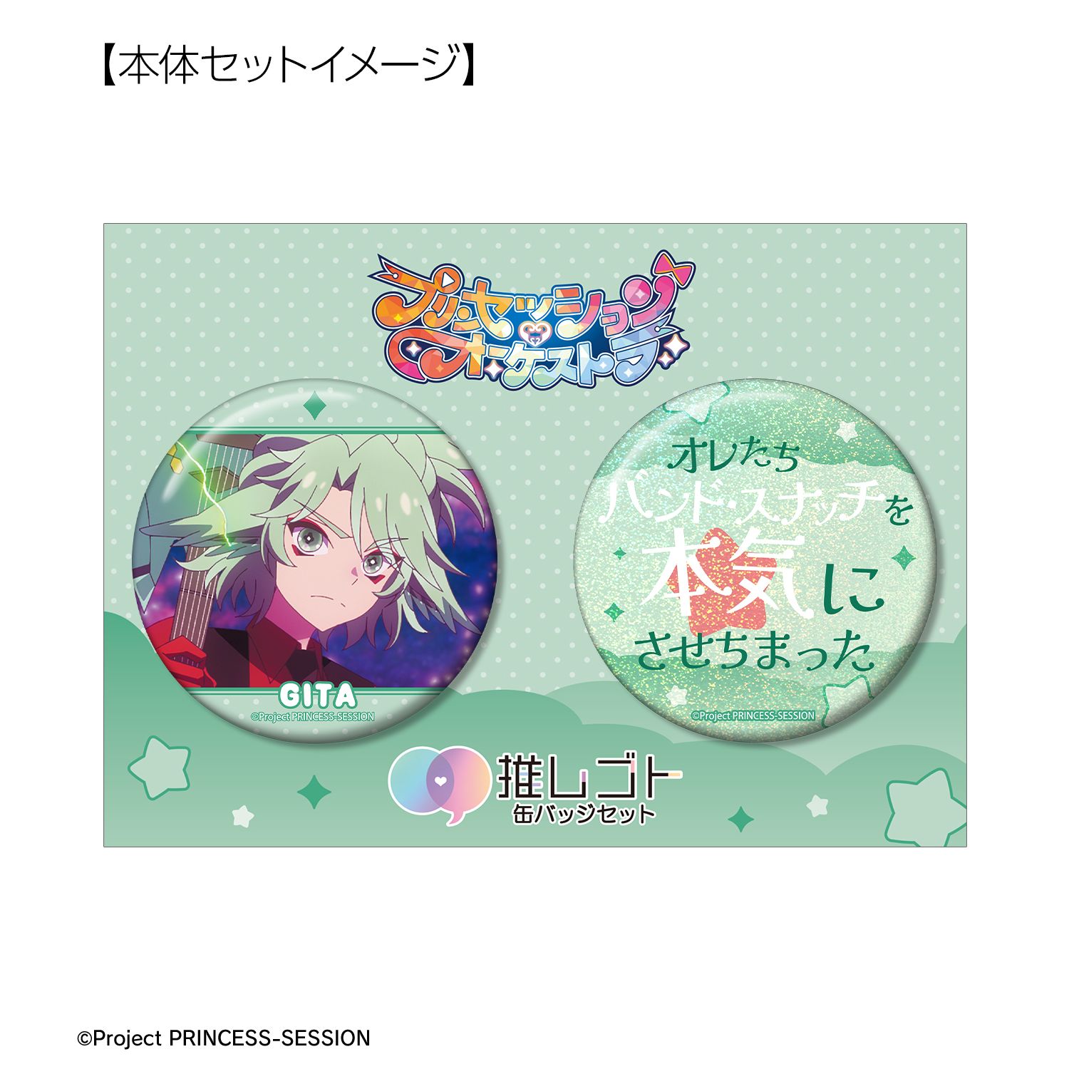 プリンセッション・オーケストラ ギータ 75mm推しゴト缶バッジセット 画像 6 | AniSmile