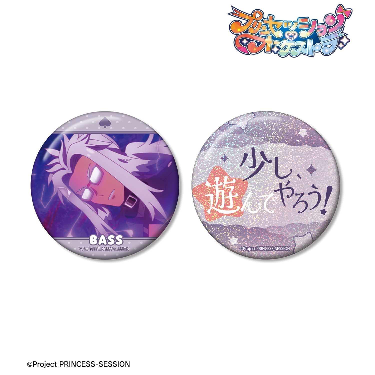 プリンセッション・オーケストラ ベス 75mm推しゴト缶バッジセット 画像 2 | AniSmile