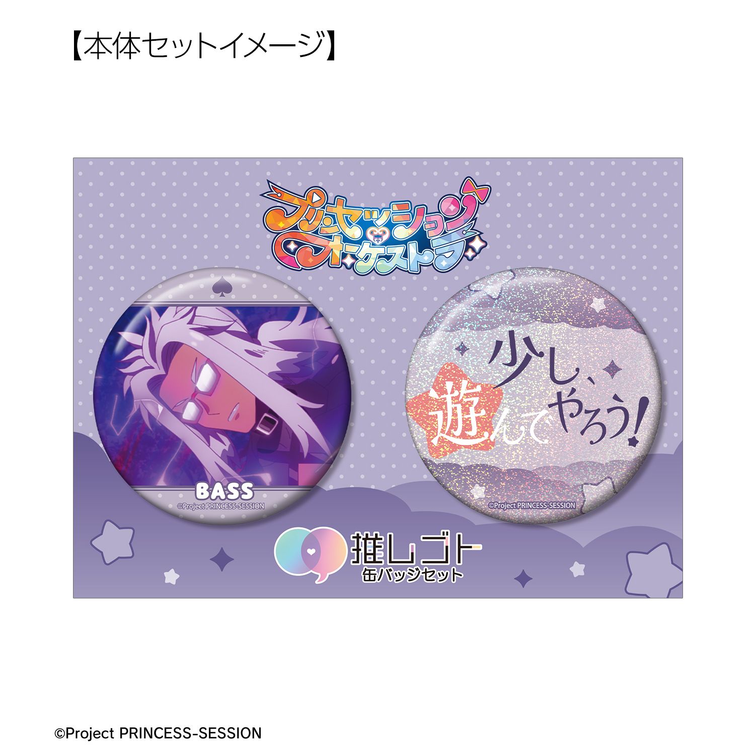 プリンセッション・オーケストラ ベス 75mm推しゴト缶バッジセット 画像 6 | AniSmile