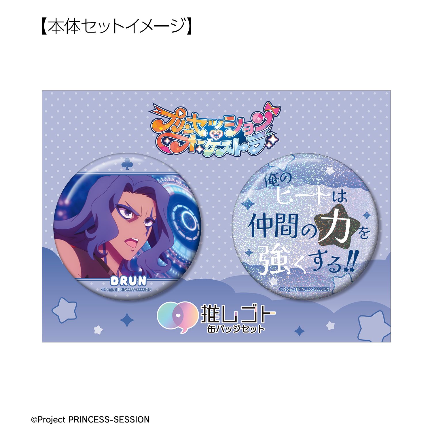 プリンセッション・オーケストラ ドラン 75mm推しゴト缶バッジセット 画像 6 | AniSmile