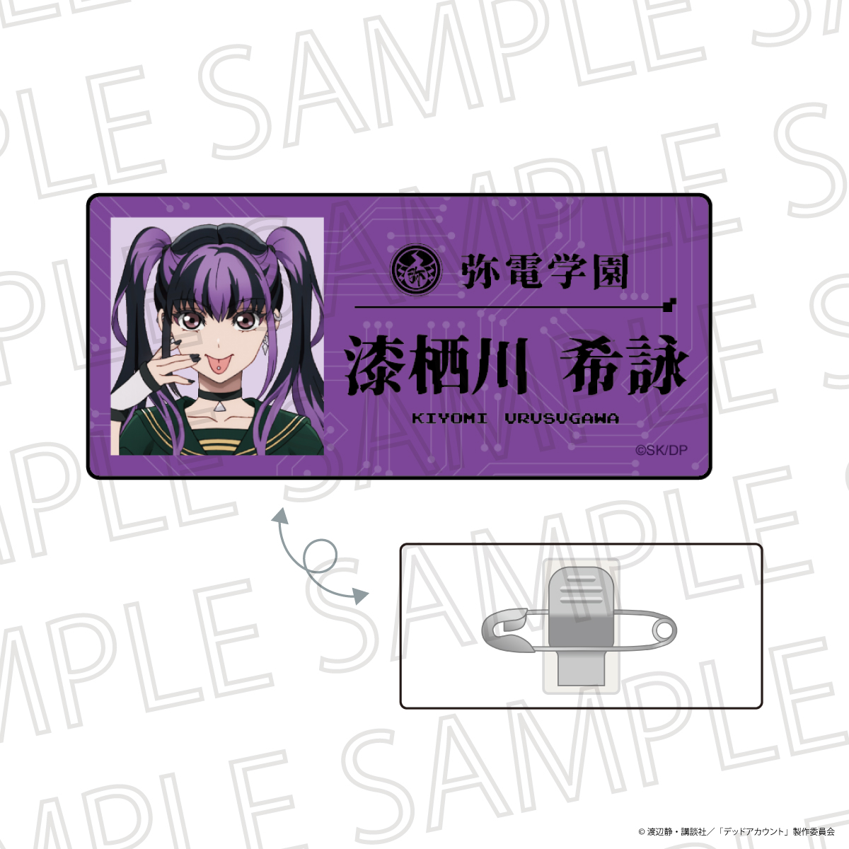 デッドアカウント ネームバッジ 漆栖川希詠 - 公式商品画像 | AniSmile