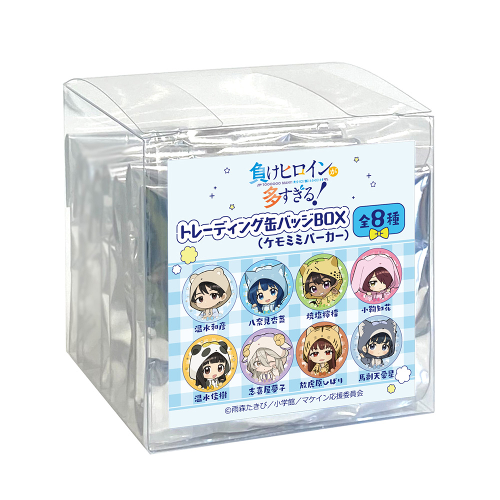 [負けヒロインが多すぎる!]トレーディング缶バッジBOX(ケモミミパーカー)8個入り 画像 2 | AniSmile