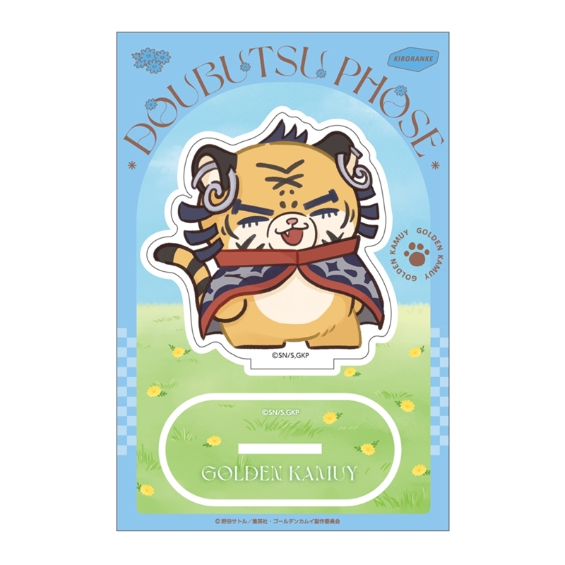 ゴールデンカムイ どうぶつフォーゼ-はらっぱ- アクリルスタンド18.キロランケ - 公式商品画像 | AniSmile