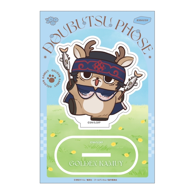 ゴールデンカムイ どうぶつフォーゼ-はらっぱ- アクリルスタンド15.キラウㇱ - 公式商品画像 | AniSmile