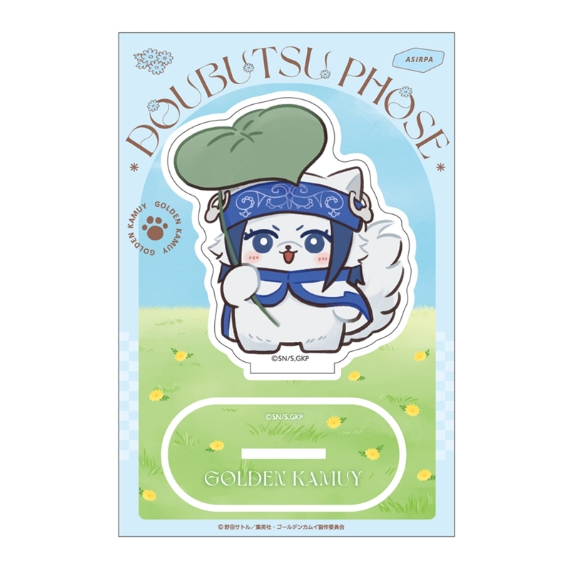 ゴールデンカムイ どうぶつフォーゼ-はらっぱ- アクリルスタンド2.アシㇼパ - 公式商品画像 | AniSmile