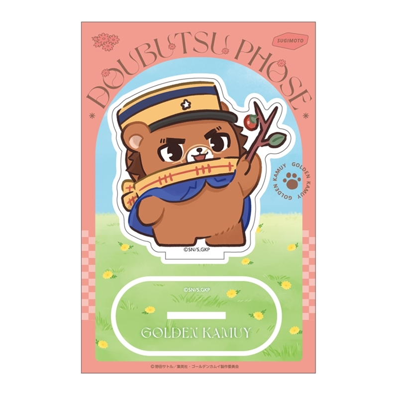 ゴールデンカムイ どうぶつフォーゼ-はらっぱ- アクリルスタンド1.杉元佐一 - 公式商品画像 | AniSmile
