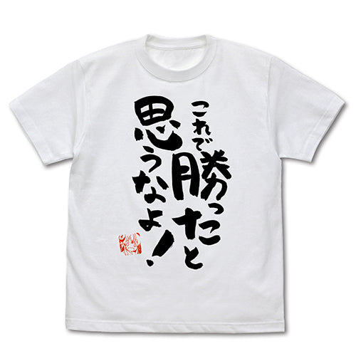 まちカドまぞく これで勝ったと思うなよ Tシャツ/WHITE-S - 公式商品画像 | AniSmile