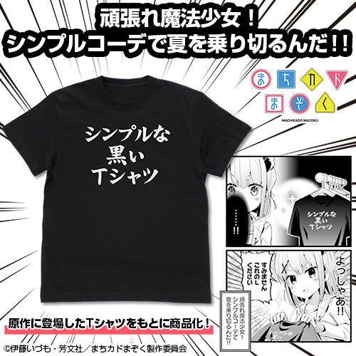 まちカドまぞく シンプルな黒いTシャツ/BLACK-S - 公式商品画像 | AniSmile