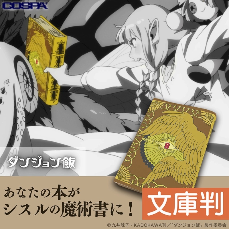 ダンジョン飯 シスルの魔術書 ブックカバー 文庫版 - 公式商品画像 | AniSmile