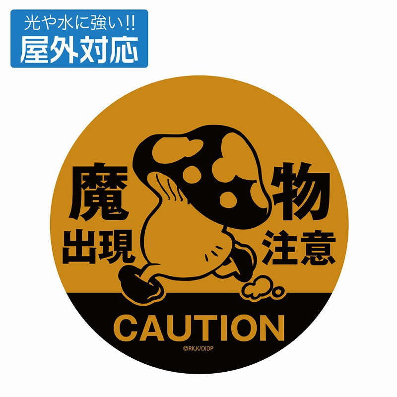 ダンジョン飯 歩き茸の魔物出現注意 屋外対応ステッカー - 公式商品画像 | AniSmile