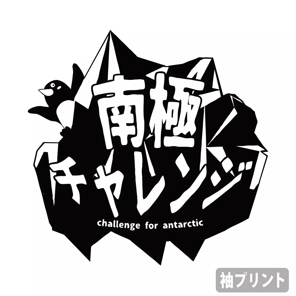 宇宙よりも遠い場所 南極チャレンジ雪上車 Tシャツ/ASH-M 画像 2 | AniSmile