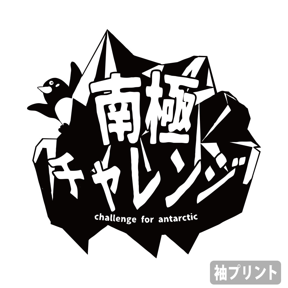 宇宙よりも遠い場所 南極チャレンジ雪上車 Tシャツ/ASH-S 画像 2 | AniSmile
