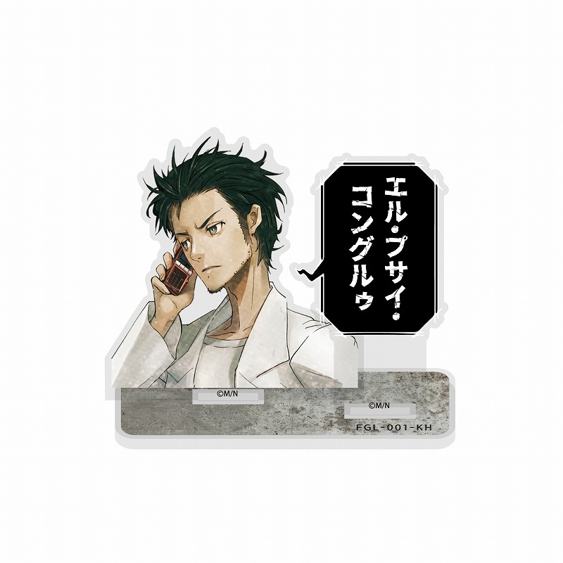 STEINS;GATE 岡部倫太郎 セリフアクリルスタンド - 公式商品画像 | AniSmile