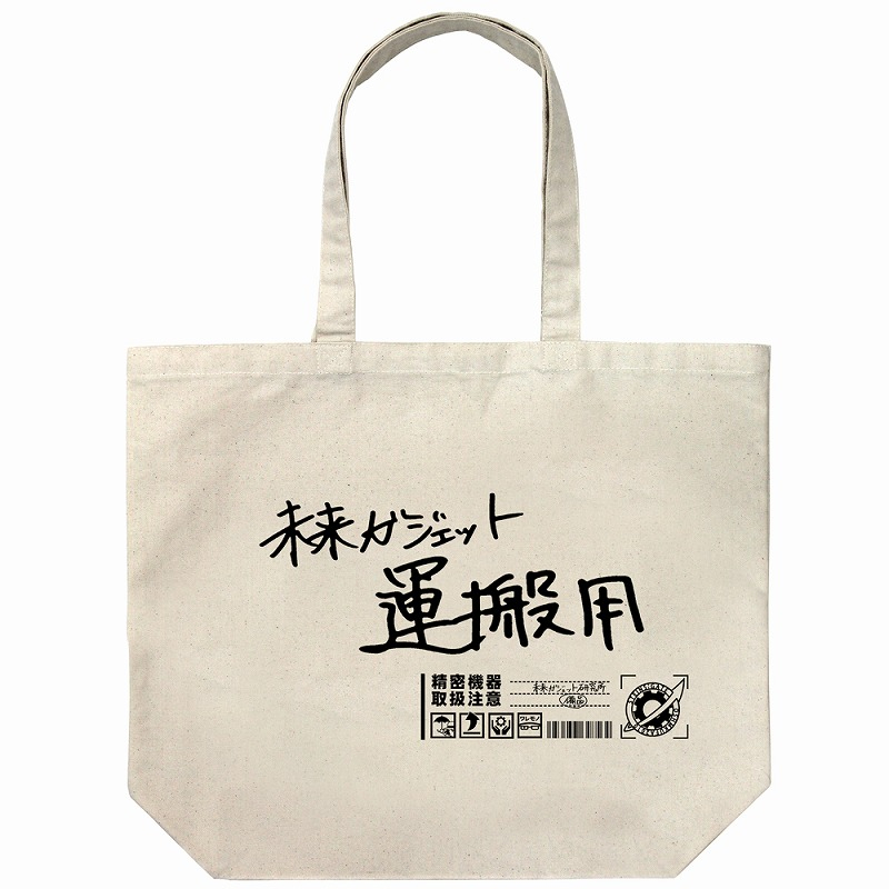 STEINS;GATE 未来ガジェット研究所 ラージトート/NATURAL - 公式商品画像 | AniSmile