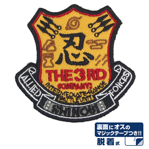 NARUTO -ナルト- 疾風伝 忍連合軍第3部隊脱着式ワッペン - 公式商品画像 | AniSmile