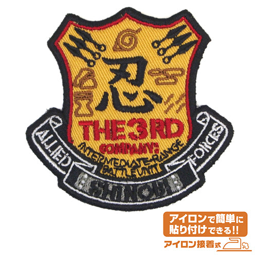 NARUTO -ナルト- 疾風伝 忍連合軍第3部隊ワッペン - 公式商品画像 | AniSmile