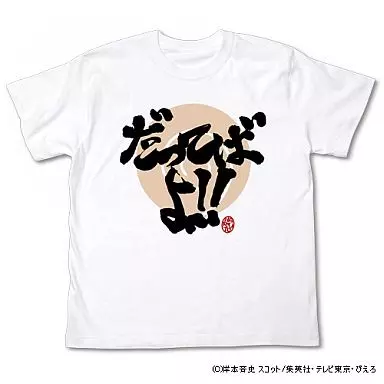 NARUTO -ナルト- 疾風伝 だってばよTシャツ/WHITE-XL - 公式商品画像 | AniSmile