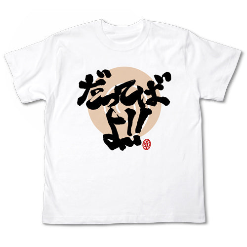 NARUTO -ナルト- 疾風伝 だってばよTシャツ/WHITE-M - 公式商品画像 | AniSmile