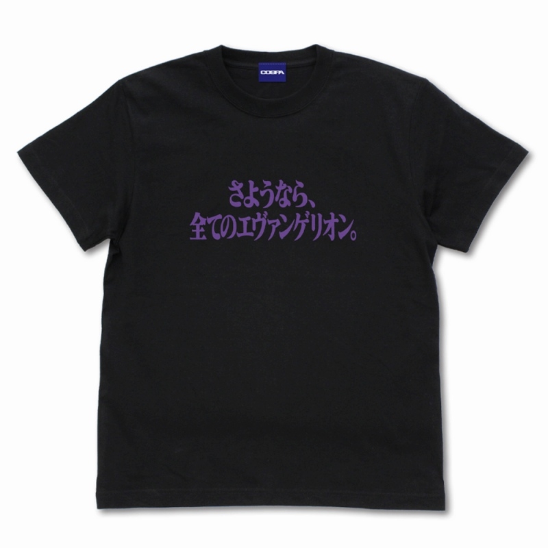 『さようなら、全てのエヴァンゲリオン。』 Tシャツ/BLACK-XL - 公式商品画像 | AniSmile