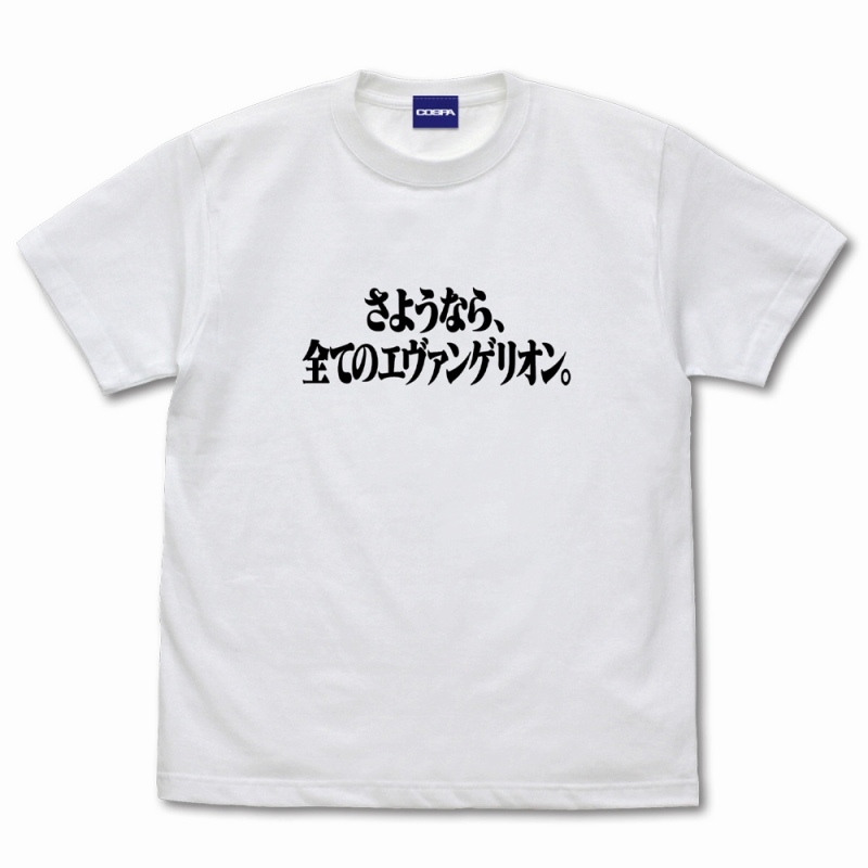 『さようなら、全てのエヴァンゲリオン。』 Tシャツ/WHITE-XL - 公式商品画像 | AniSmile