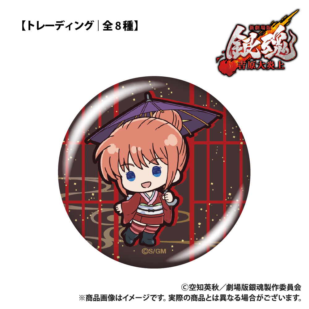 新劇場版 銀魂 -吉原大炎上- 【トレーディング】缶バッジ ぷちきゅんシリーズ (全8種) - 公式商品画像 | AniSmile
