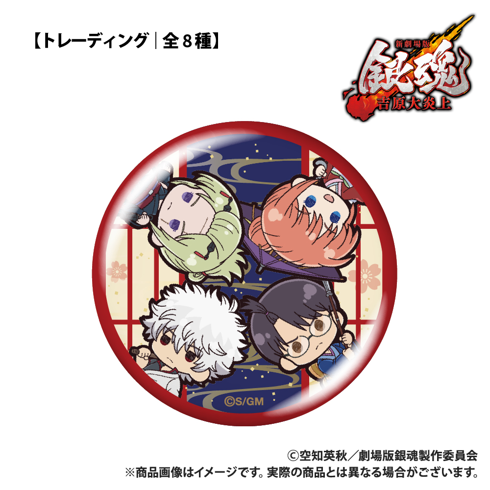 新劇場版 銀魂 -吉原大炎上- 【トレーディング】缶バッジ ぷちきゅんシリーズ (全8種) 画像 6 | AniSmile