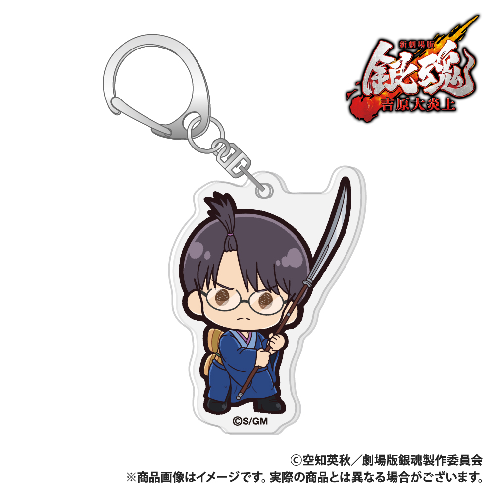 新劇場版 銀魂 -吉原大炎上- アクリルキーホルダー 志村新八 ぷちきゅんシリーズ - 公式商品画像 | AniSmile
