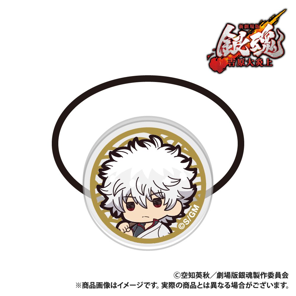 新劇場版 銀魂 -吉原大炎上- アクリルヘアゴム 坂田銀時 ぷちきゅんシリーズ - 公式商品画像 | AniSmile