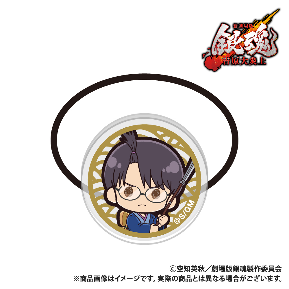 新劇場版 銀魂 -吉原大炎上- アクリルヘアゴム 志村新八 ぷちきゅんシリーズ - 公式商品画像 | AniSmile