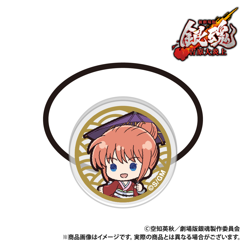 新劇場版 銀魂 -吉原大炎上- アクリルヘアゴム 神楽 ぷちきゅんシリーズ - 公式商品画像 | AniSmile