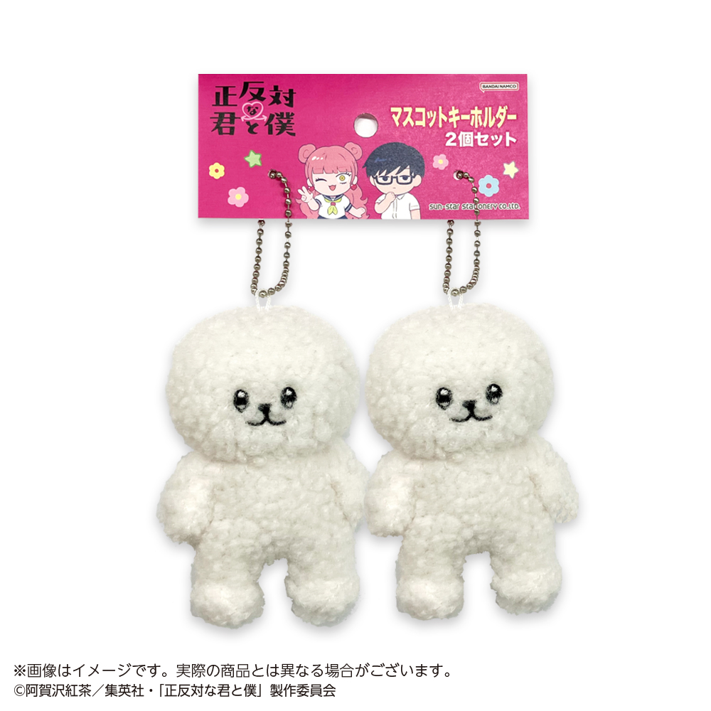 正反対な君と僕 マスコットキーホルダー2個セット イエティ - 公式商品画像 | AniSmile