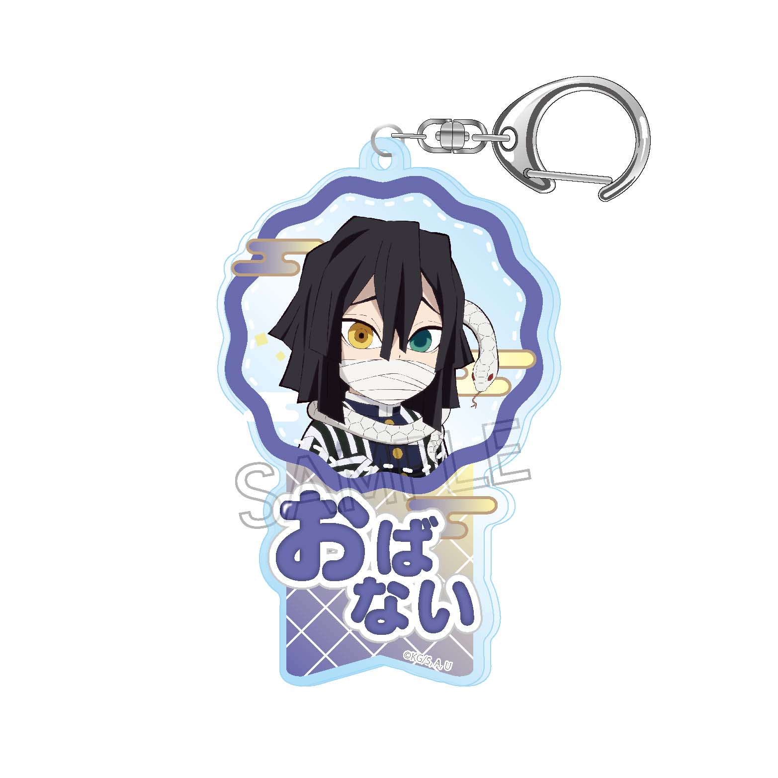 鬼滅の刃 アクリルキーホルダー-ネームポップス- 伊黒小芭内 - 公式商品画像 | AniSmile