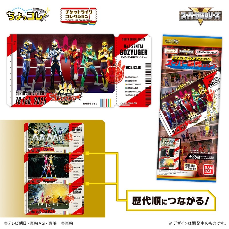 チケットライクコレクション スーパー戦隊シリーズ Vol.2 - 公式商品画像 | AniSmile
