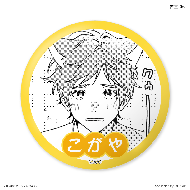 「アオハルは愛し愛され」 だけ缶 古萱だけトレーディング缶バッジ 【全7種】(単品) 画像 6 | AniSmile