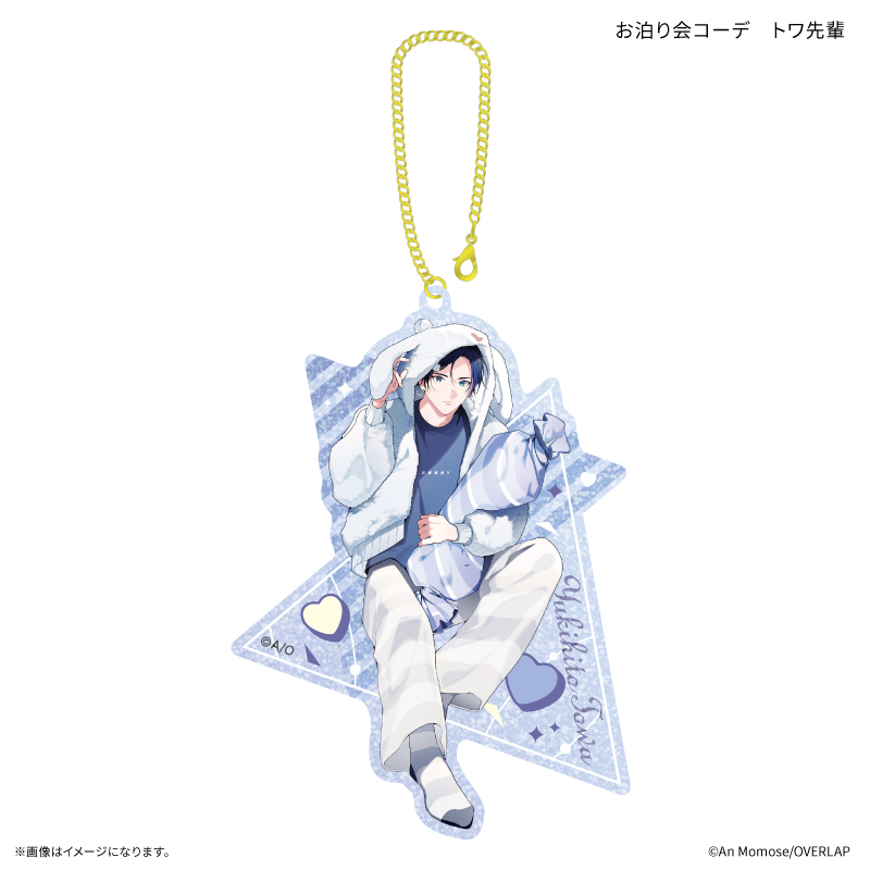 「アオハルは愛し愛され」 ラメ入りアクリルキーホルダー お泊り会コーデ トワ先輩 - 公式商品画像 | AniSmile