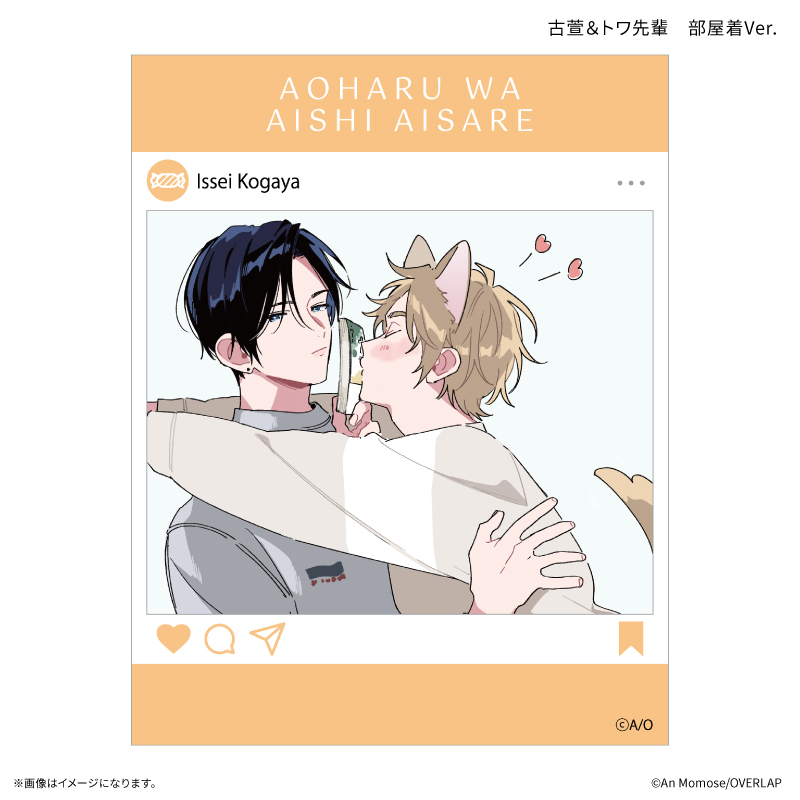 「アオハルは愛し愛され」 SNS風クリアカード 古萱&トワ先輩 部屋着Ver. - 公式商品画像 | AniSmile