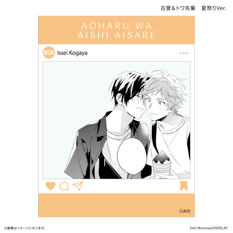 「アオハルは愛し愛され」 SNS風クリアカード 古萱&トワ先輩 夏祭りVer. - 公式商品画像 | AniSmile