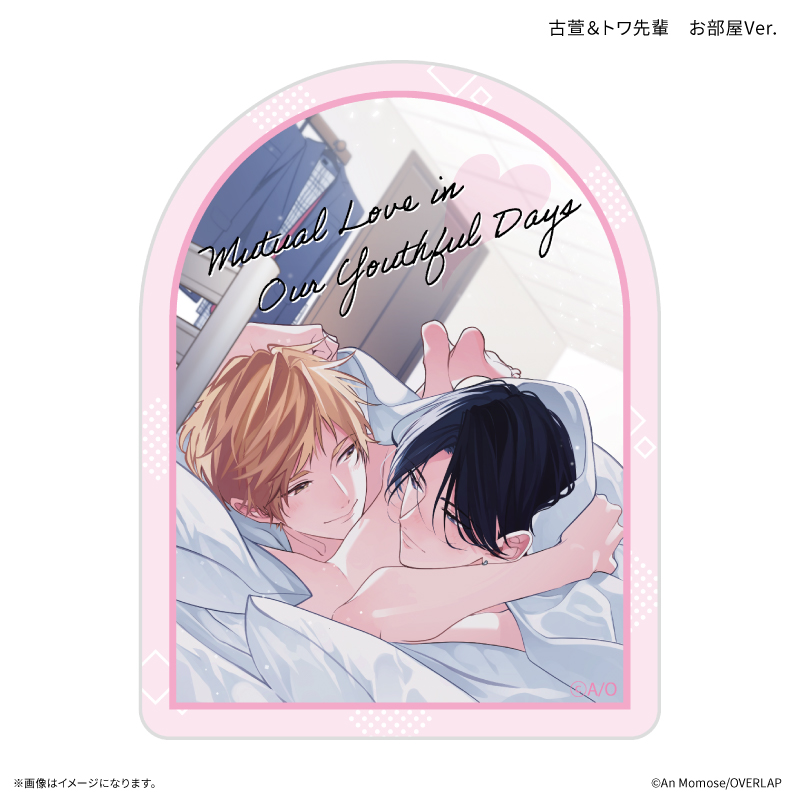 「アオハルは愛し愛され」 ダイカットステッカー 古萱&トワ先輩 お部屋Ver. - 公式商品画像 | AniSmile