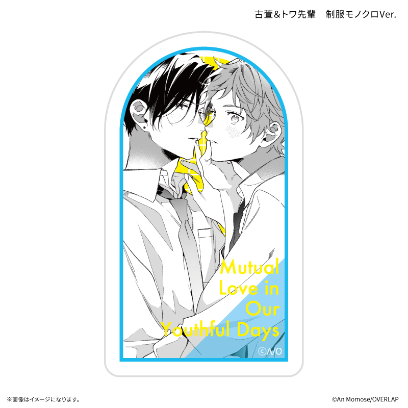 「アオハルは愛し愛され」 ダイカットステッカー 古萱&トワ先輩 制服モノクロVer. - 公式商品画像 | AniSmile