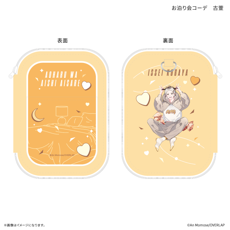 「アオハルは愛し愛され」 アクリルスタンドポーチ お泊り会コーデ 古萱 - 公式商品画像 | AniSmile