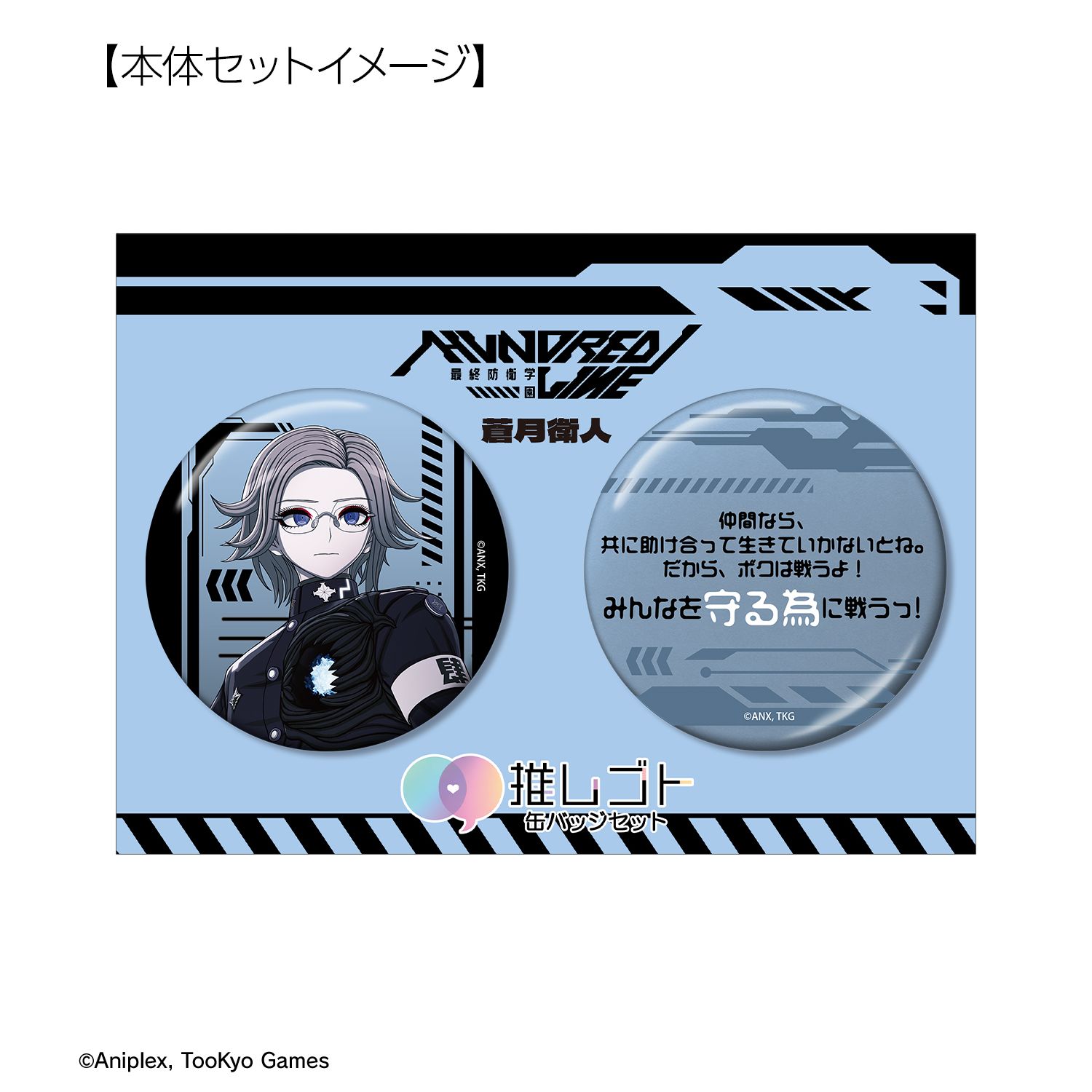 HUNDRED LINE -最終防衛学園- 蒼月衛人 推しゴト 75mm缶バッジ2個セット 画像 6 | AniSmile