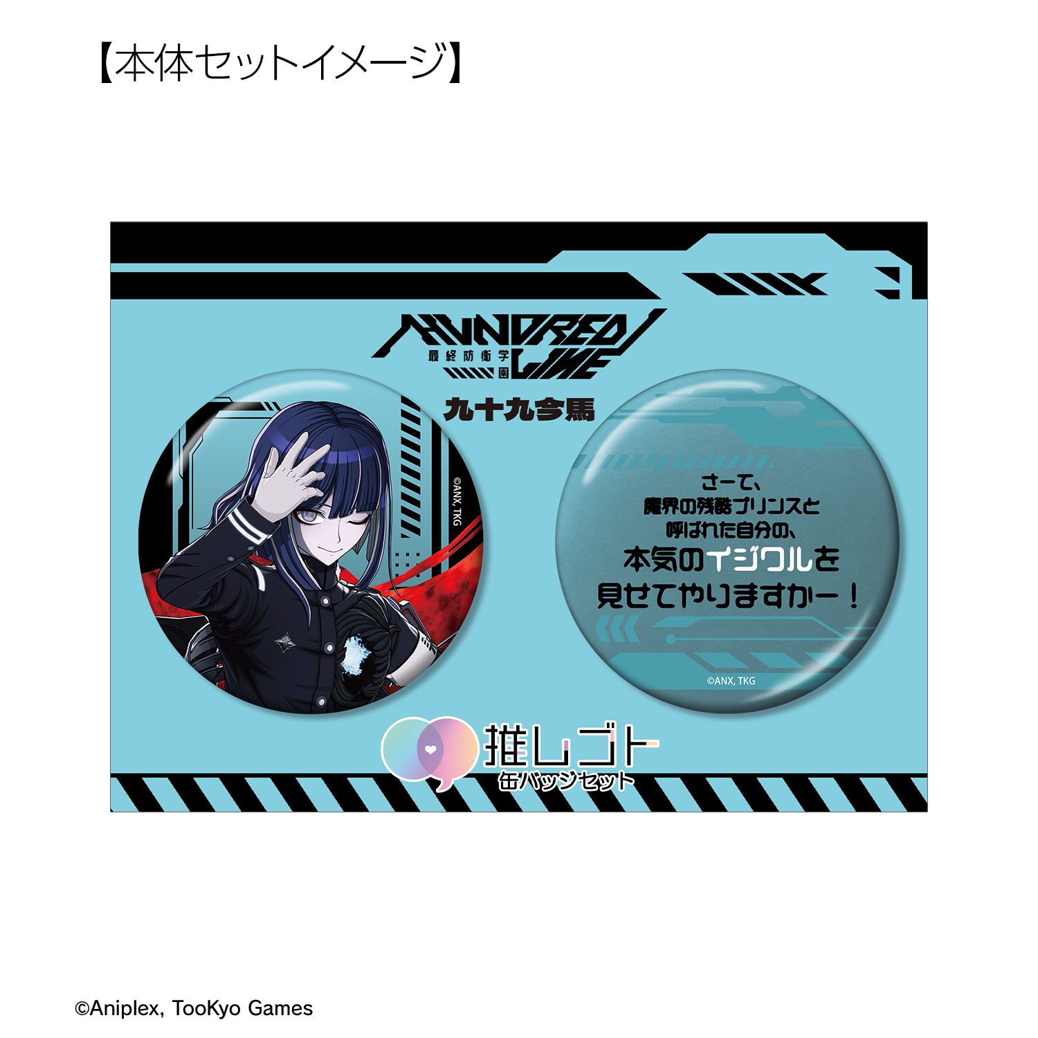 HUNDRED LINE -最終防衛学園- 九十九今馬 推しゴト 75mm缶バッジ2個セット 画像 6 | AniSmile
