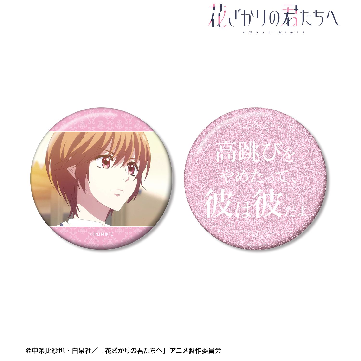 アニメ「花ざかりの君たちへ」 芦屋瑞稀 75mm推しゴト缶バッジセット 画像 2 | AniSmile