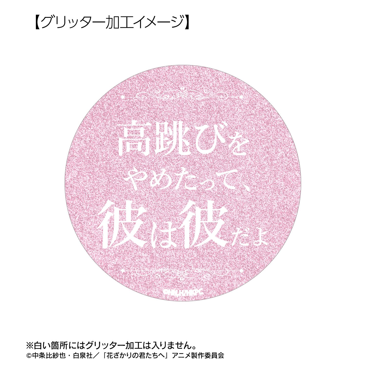 アニメ「花ざかりの君たちへ」 芦屋瑞稀 75mm推しゴト缶バッジセット 画像 6 | AniSmile