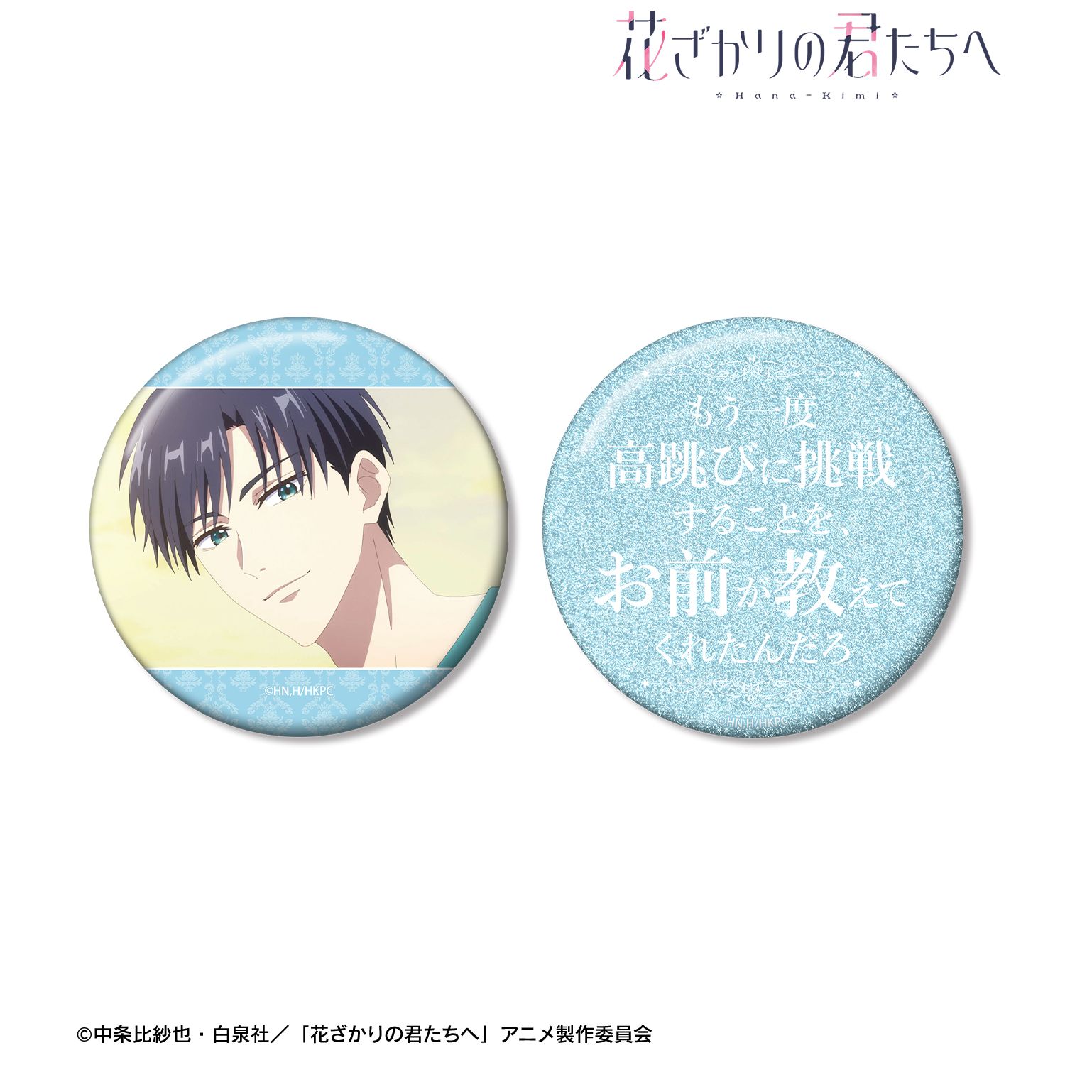 アニメ「花ざかりの君たちへ」 佐野 泉 75mm推しゴト缶バッジセット 画像 3 | AniSmile