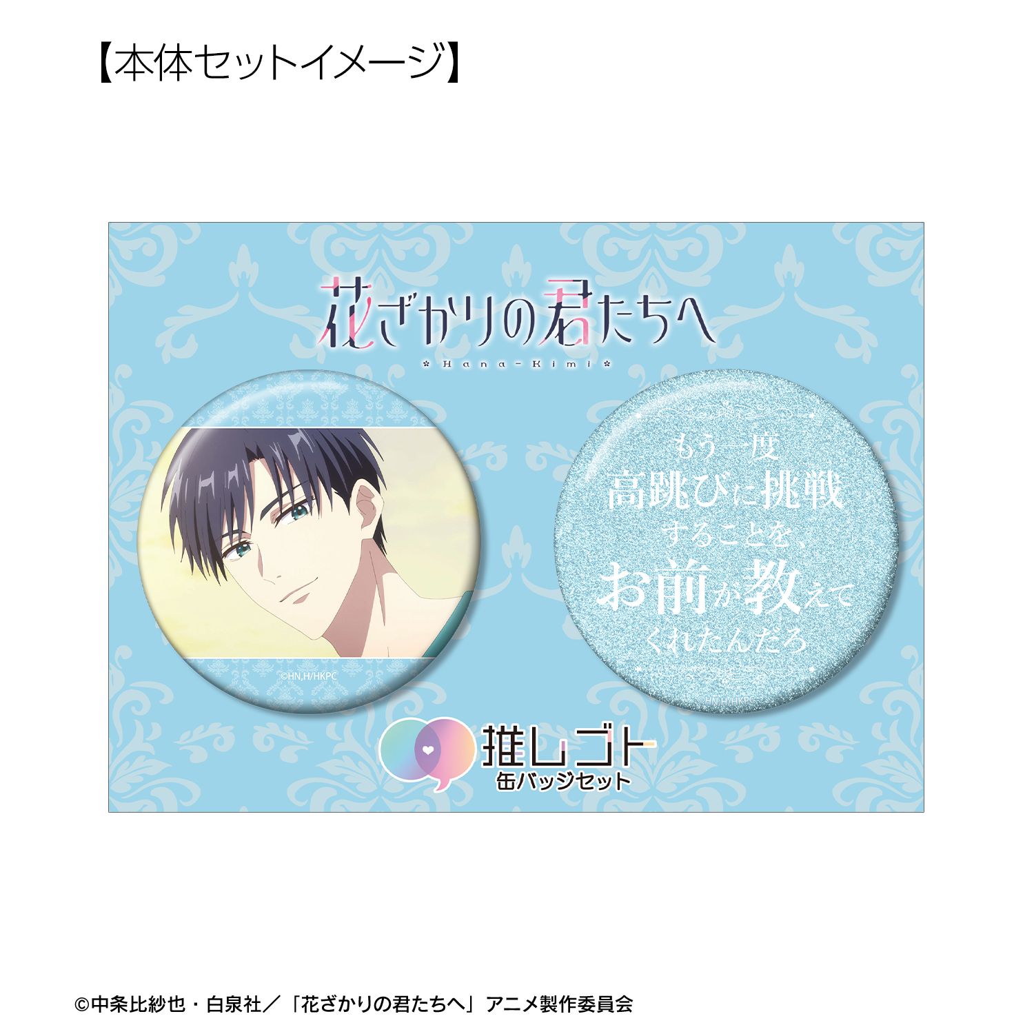 アニメ「花ざかりの君たちへ」 佐野 泉 75mm推しゴト缶バッジセット 画像 6 | AniSmile